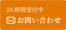 24時間受付中 メールでのお問い合わせ