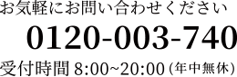 お気軽にお問い合わせください 0120003740 受付時間 8:00〜22:00（年中無休）