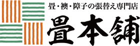 畳の表替えなら「畳本舗」へ